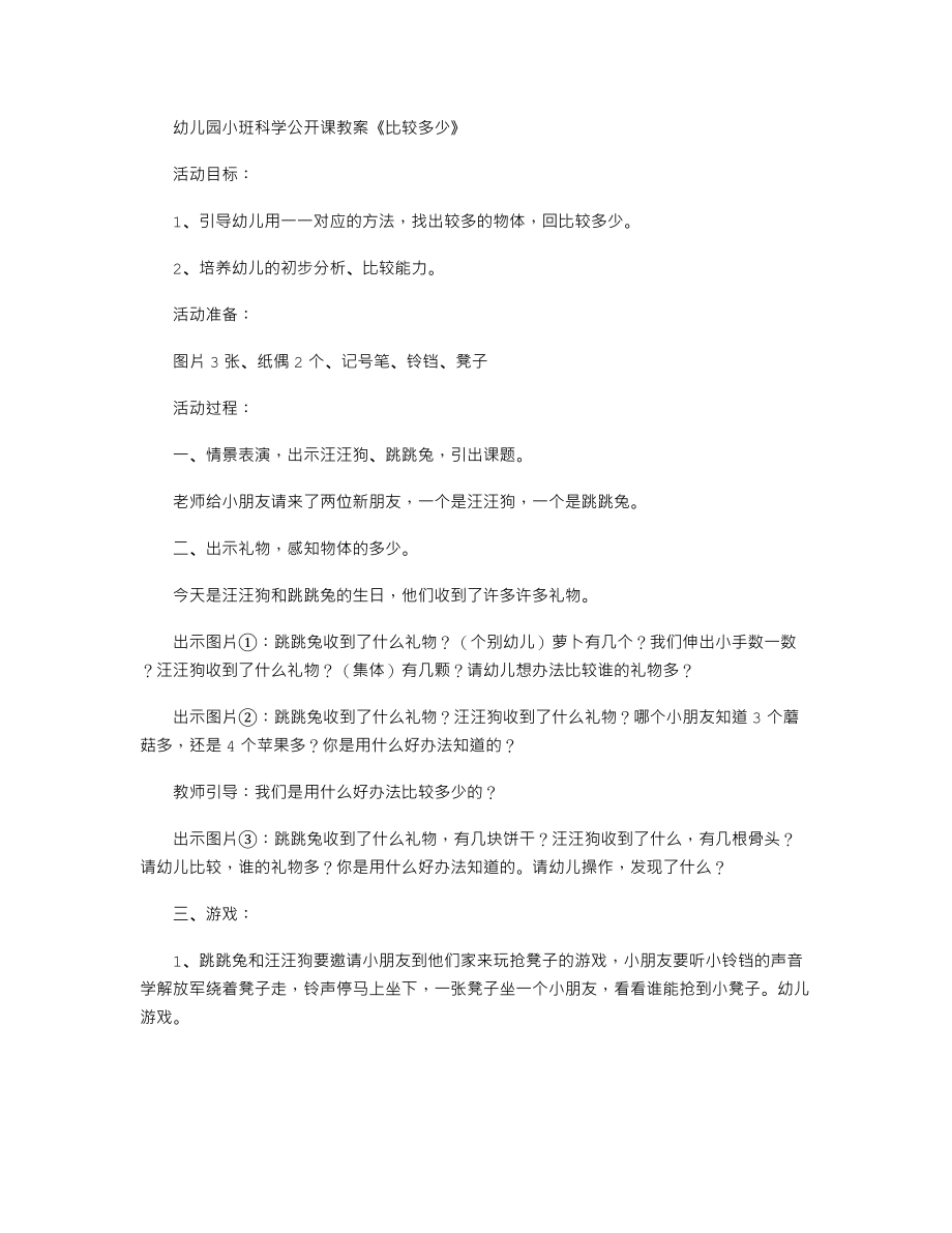 幼儿园小班科学公开课教案《比较多少》.txt_第1页