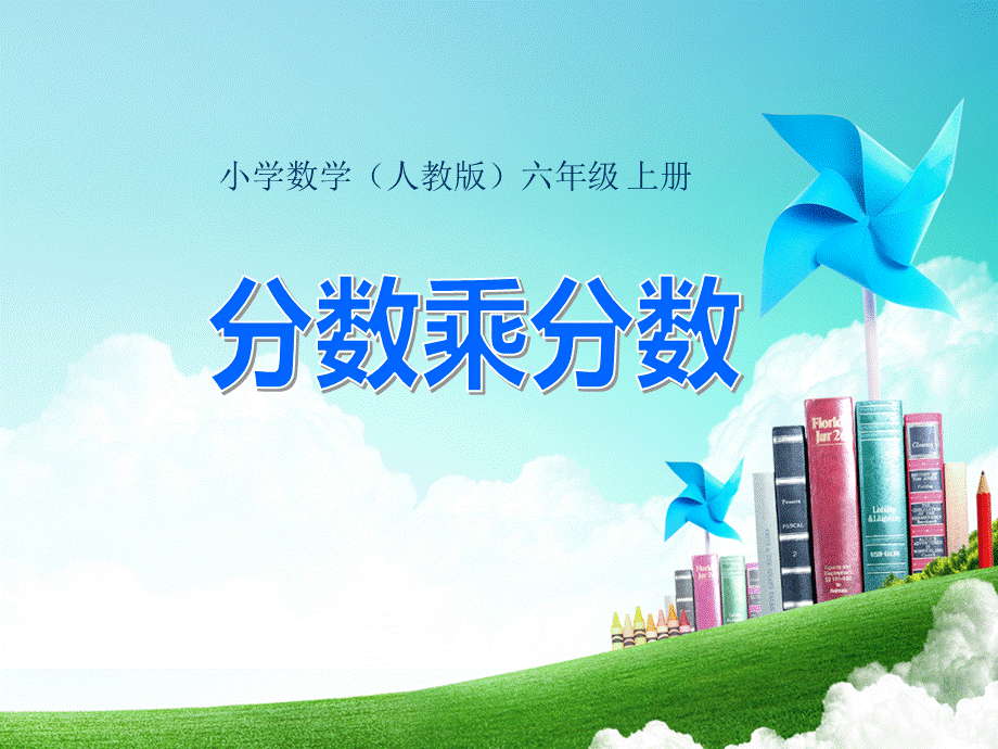 六年级-第二单元-分数乘分数.ppt_第1页