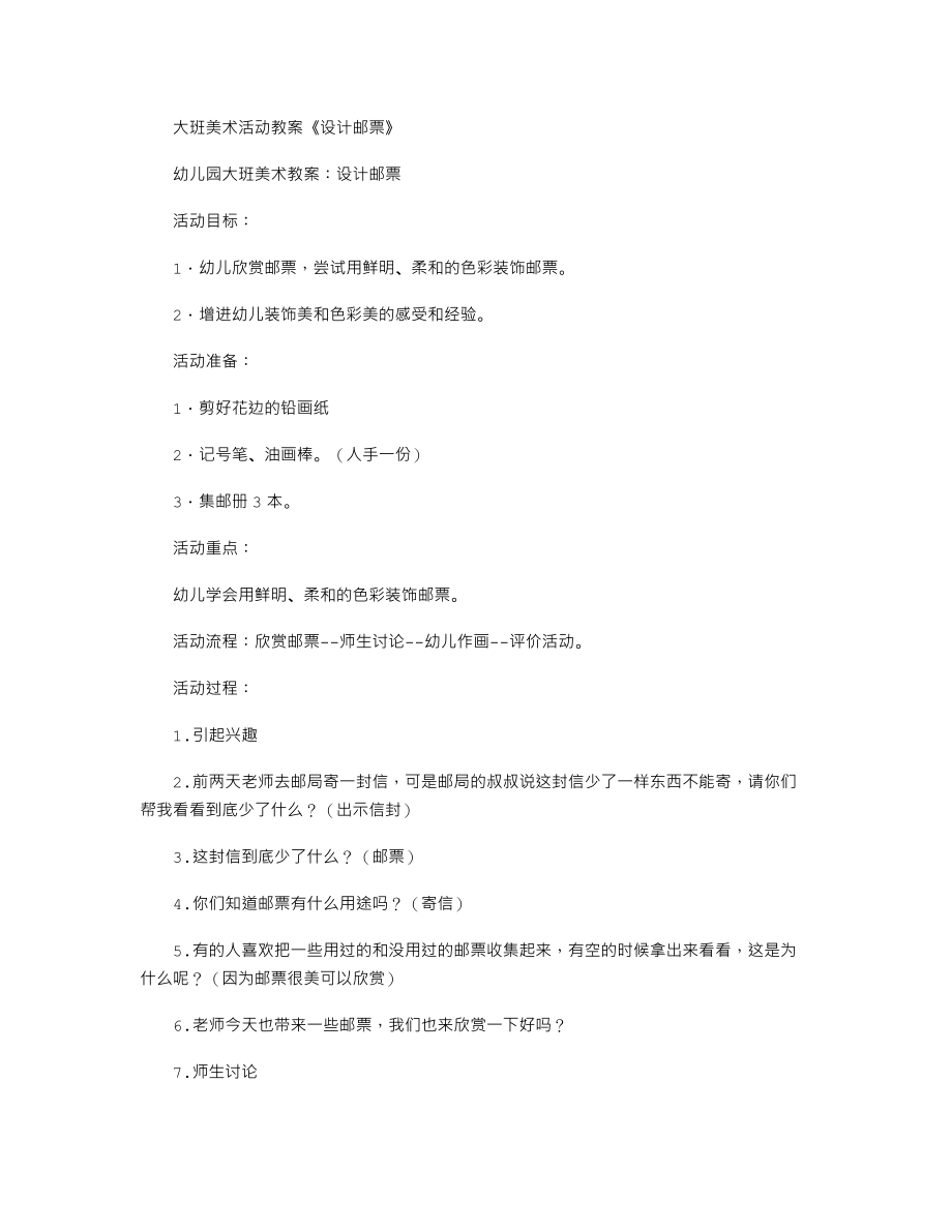 大班美术活动教案《设计邮票》.txt_第1页