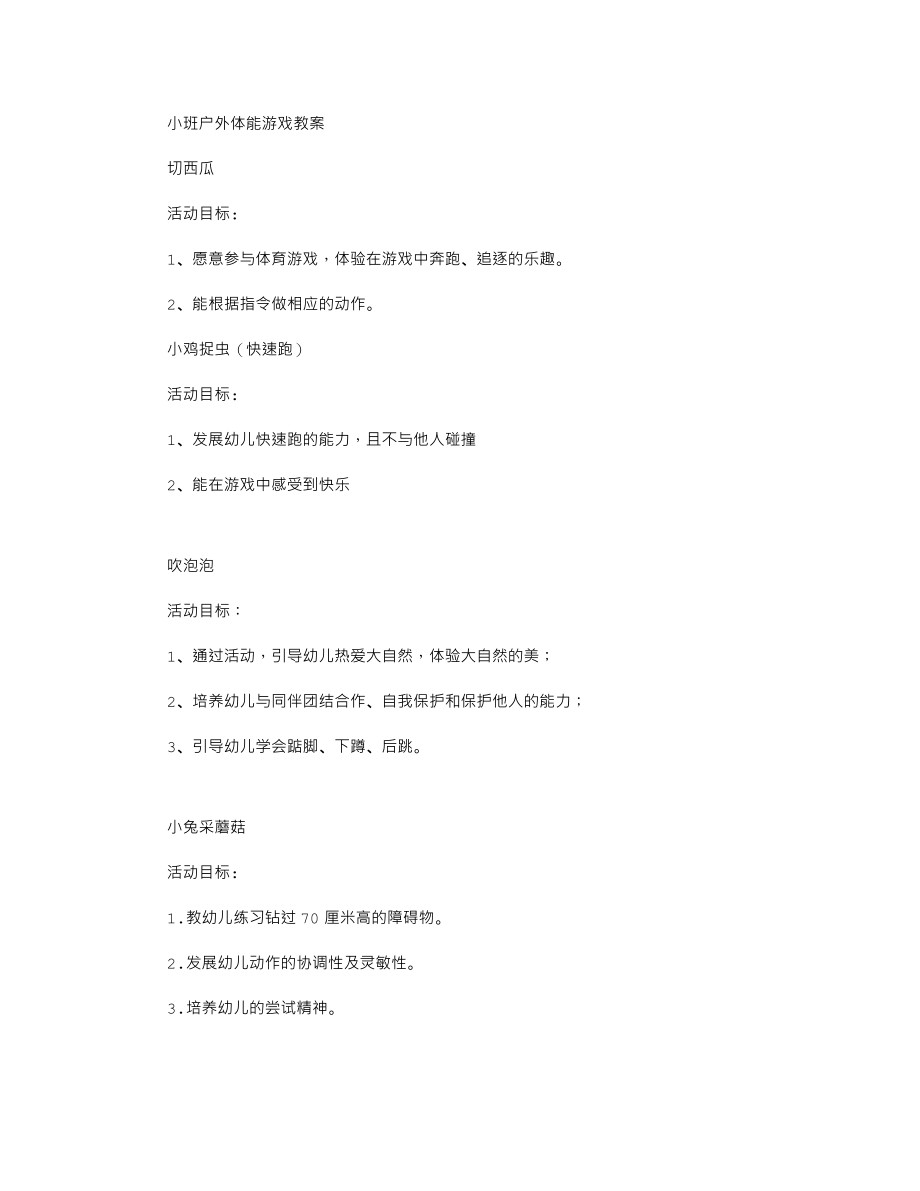 小班户外体能游戏教案.txt_第1页