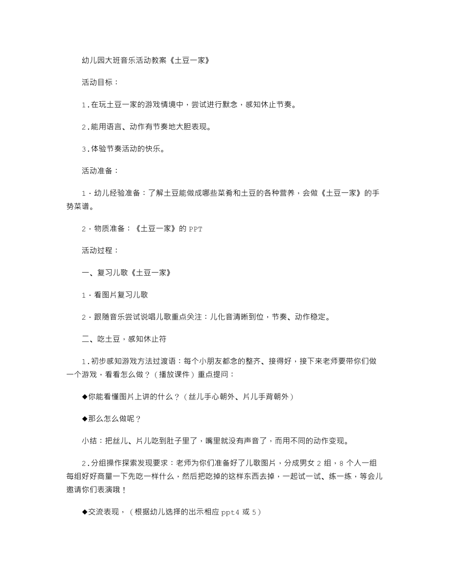 幼儿园大班音乐活动教案《土豆一家》.txt_第1页