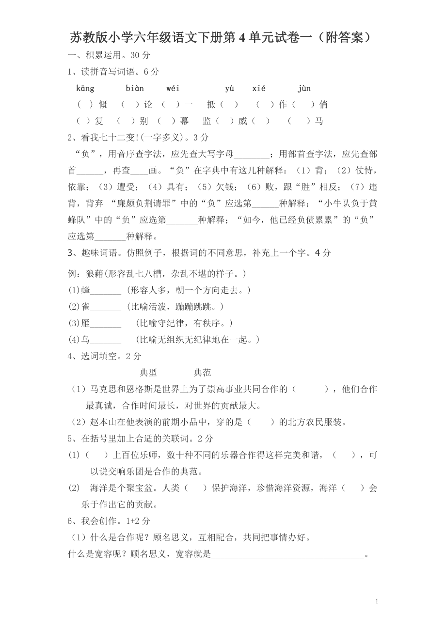 苏教版小学六年级语文下册第4单元试卷一（附答案）.doc_第1页