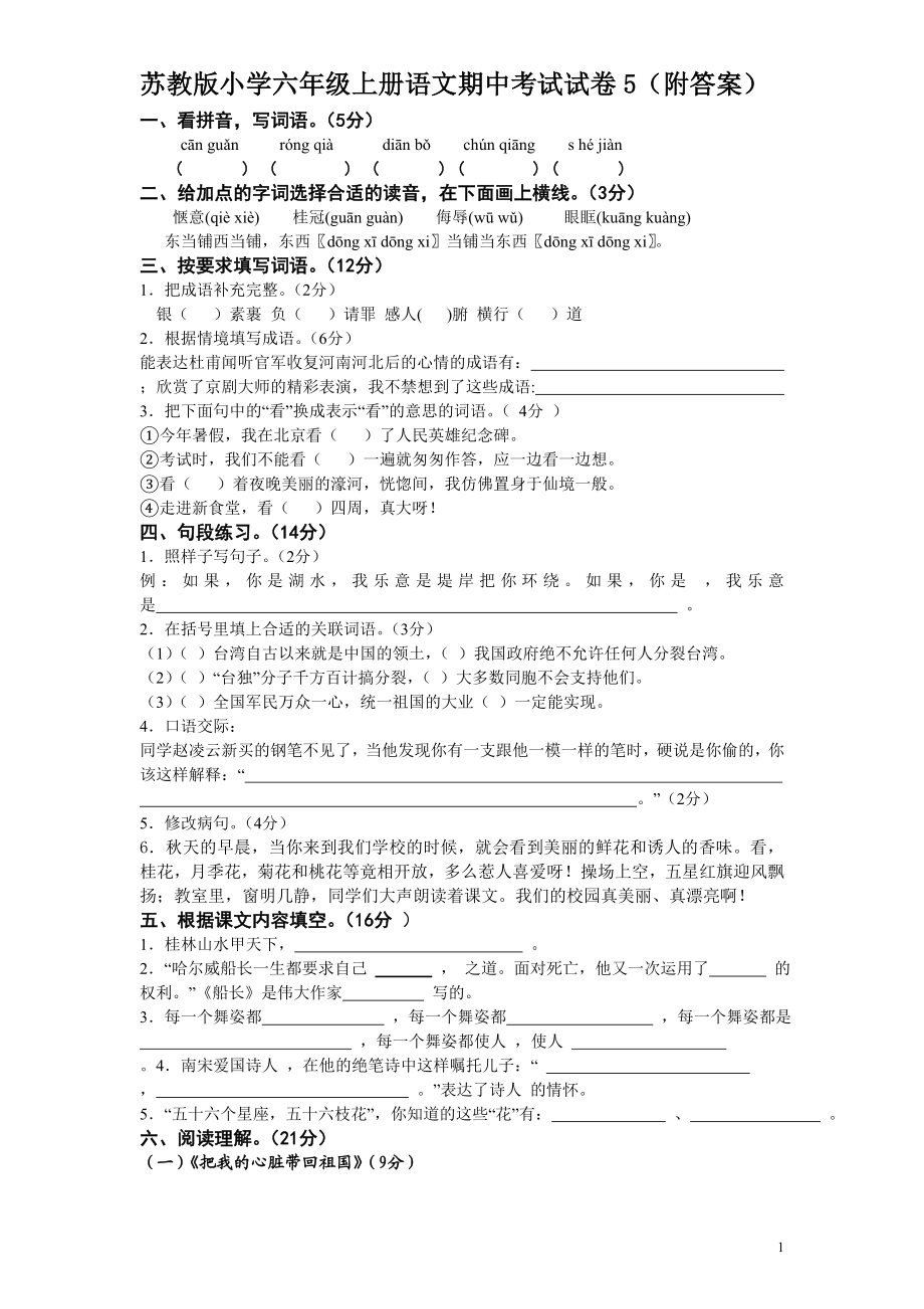 苏教版小学六年级上册语文期中考试试卷5（附答案）.doc_第1页