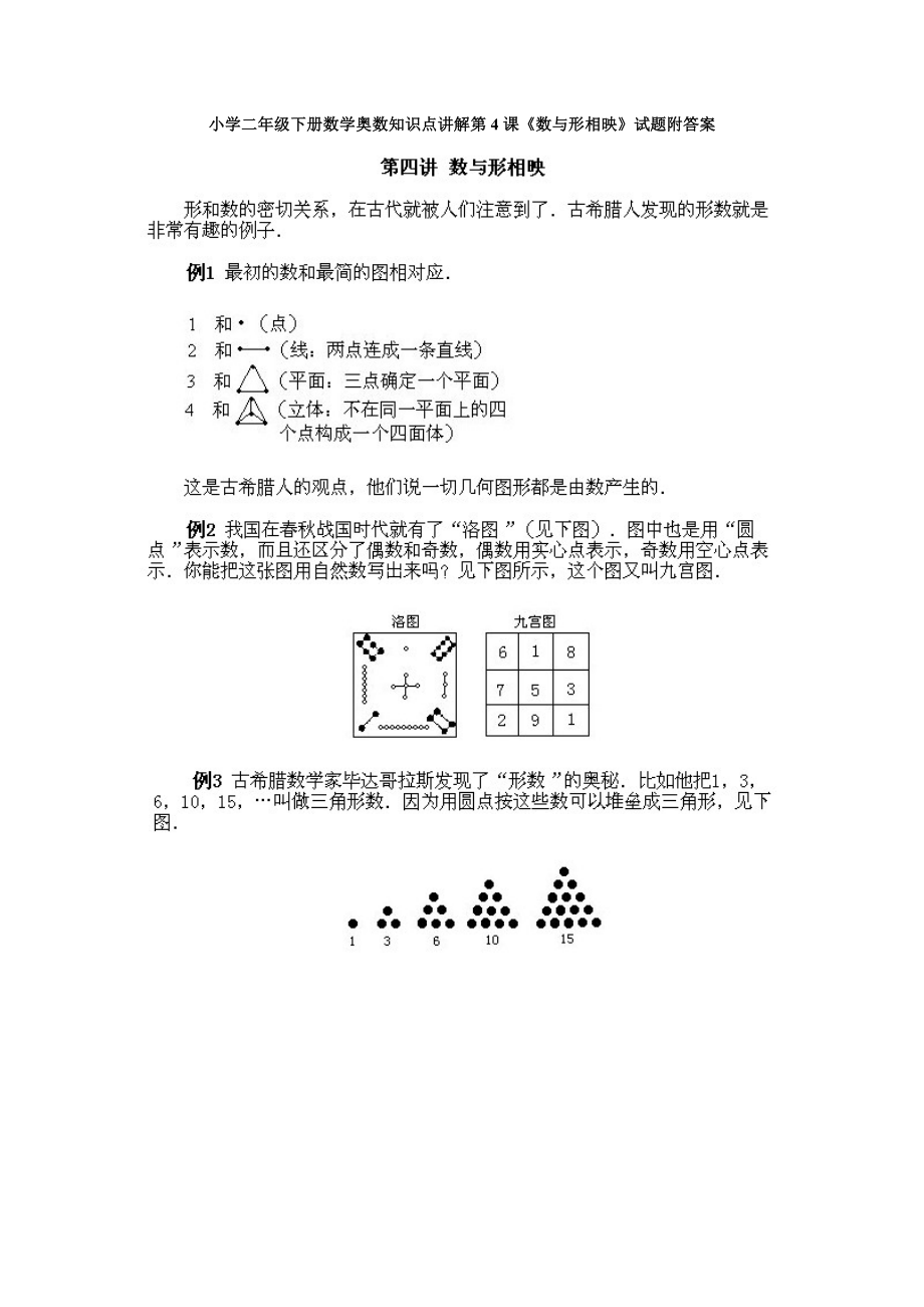 小学二年级下册数学奥数知识点讲解第4课《数与形相映》试题附答案.doc_第1页