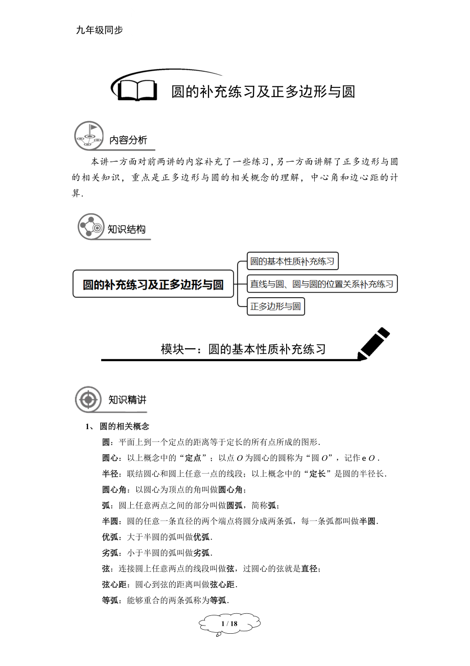 九年级秋季班-第11讲：圆的补充练习及正多边形与圆-张于.docx_第1页