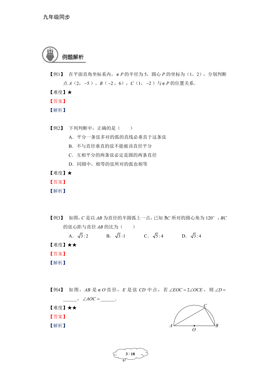 九年级秋季班-第11讲：圆的补充练习及正多边形与圆-张于.docx_第3页