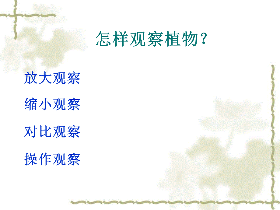 青岛小学科学三上《3 我们身边的动植物》PPT课件 (6)【加微信公众号 jiaoxuewuyou 九折优惠 qq 1119139686】.ppt_第3页