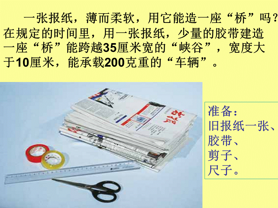 教科小学科学六上《2.8、用纸造一座“桥”》PPT课件(1)【加微信公众号 jiaoxuewuyou 九折优惠 qq 1119139686】.ppt_第2页