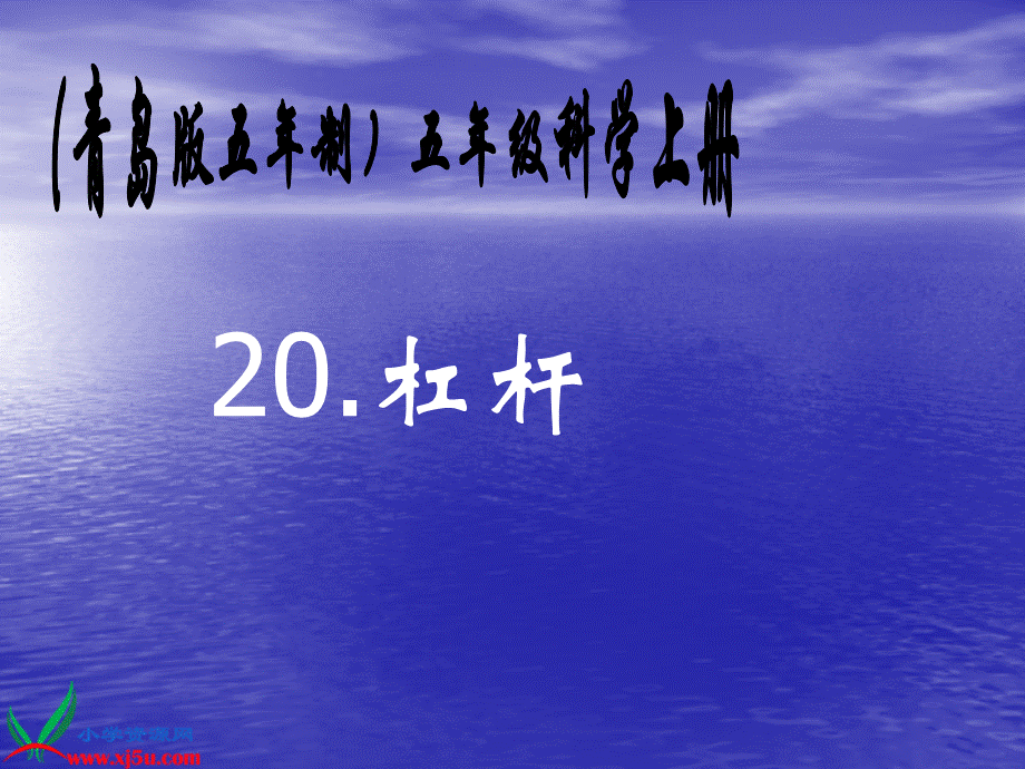 青岛小学科学五上《20.杠杆》PPT课件 (6)【加微信公众号 jiaoxuewuyou 九折优惠 qq 1119139686】.ppt_第1页