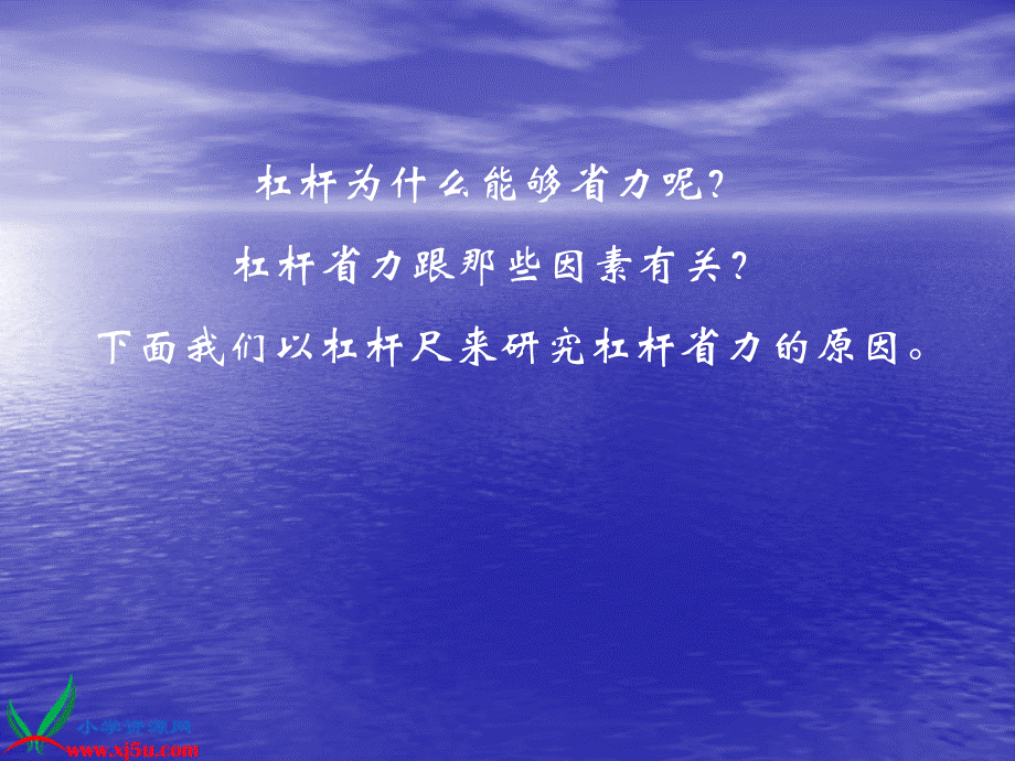 青岛小学科学五上《20.杠杆》PPT课件 (6)【加微信公众号 jiaoxuewuyou 九折优惠 qq 1119139686】.ppt_第3页