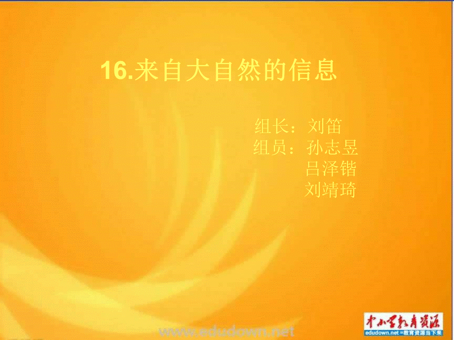 青岛小学科学六下《16、来自大自然的信息》PPT课件 (4)【加微信公众号 jiaoxuewuyou 九折优惠 qq 1119139686】.ppt_第1页