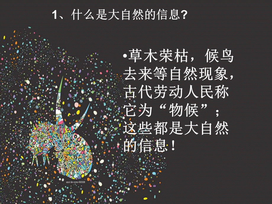 青岛小学科学六下《16、来自大自然的信息》PPT课件 (4)【加微信公众号 jiaoxuewuyou 九折优惠 qq 1119139686】.ppt_第2页