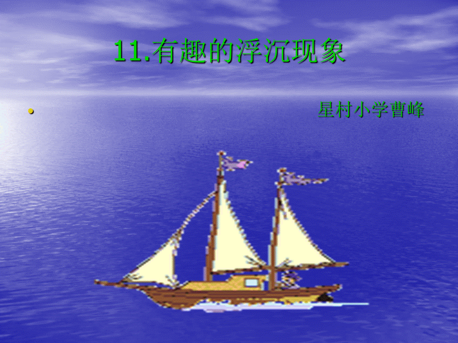 青岛小学科学三上《15有趣的浮沉现象》PPT课件 (10)【加微信公众号 jiaoxuewuyou 九折优惠 qq 1119139686】.ppt_第1页