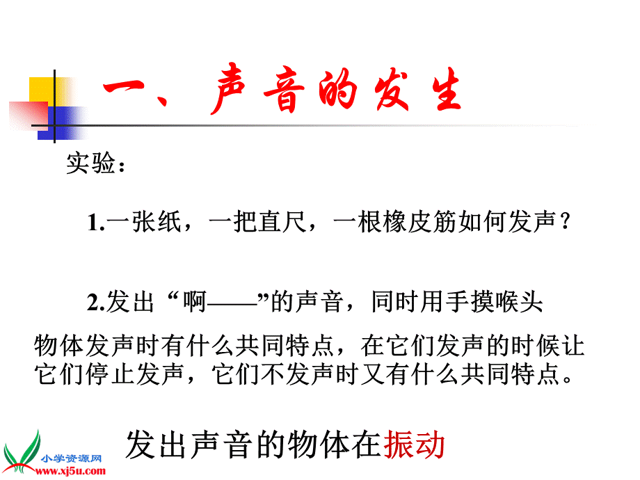 青岛小学科学五上《10 声音的产生》PPT课件 (1)【加微信公众号 jiaoxuewuyou 九折优惠 qq 1119139686】.ppt_第3页