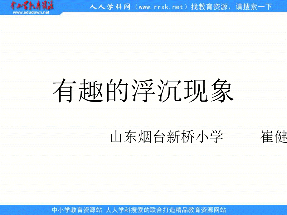 青岛小学科学三上《15有趣的浮沉现象》PPT课件 (5)【加微信公众号 jiaoxuewuyou 九折优惠 qq 1119139686】.ppt_第1页