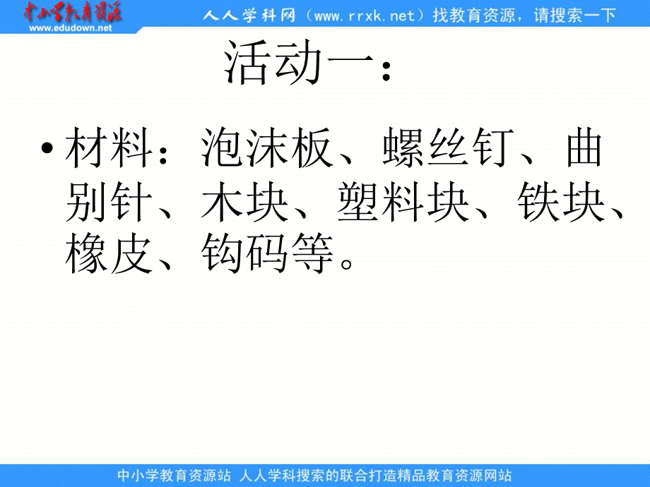 青岛小学科学三上《15有趣的浮沉现象》PPT课件 (5)【加微信公众号 jiaoxuewuyou 九折优惠 qq 1119139686】.ppt_第2页