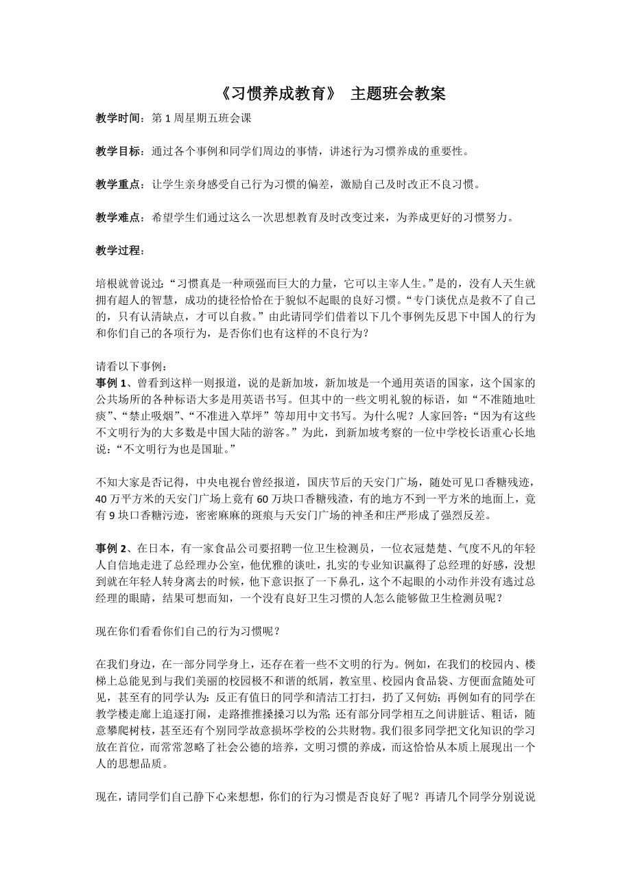 《习惯养成教育》主题班会教案.doc_第1页