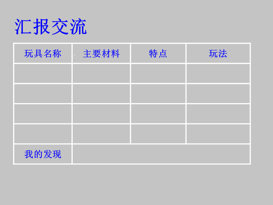 青岛小学科学三上《2 玩具里的科学》PPT课件 (10)【加微信公众号 jiaoxuewuyou 九折优惠 qq 1119139686】.ppt_第1页