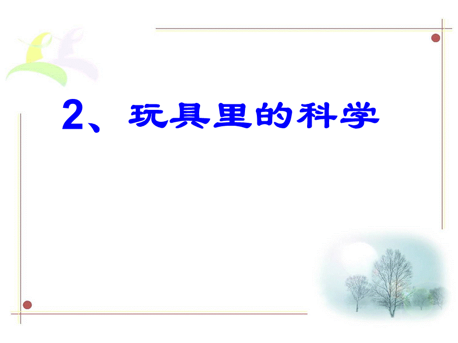 青岛小学科学三上《2 玩具里的科学》PPT课件 (10)【加微信公众号 jiaoxuewuyou 九折优惠 qq 1119139686】.ppt_第2页