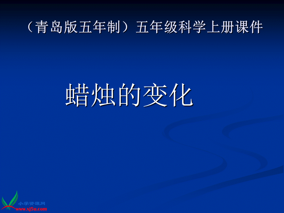 青岛小学科学五上《16.蜡烛的变化》PPT课件【加微信公众号 jiaoxuewuyou 九折优惠 qq 1119139686】.ppt_第1页