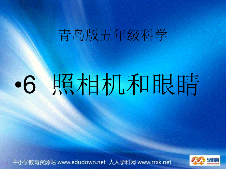 青岛小学科学四下《14 照相机和眼睛》PPT课件 (4)【加微信公众号 jiaoxuewuyou 九折优惠 qq 1119139686】.ppt_第1页