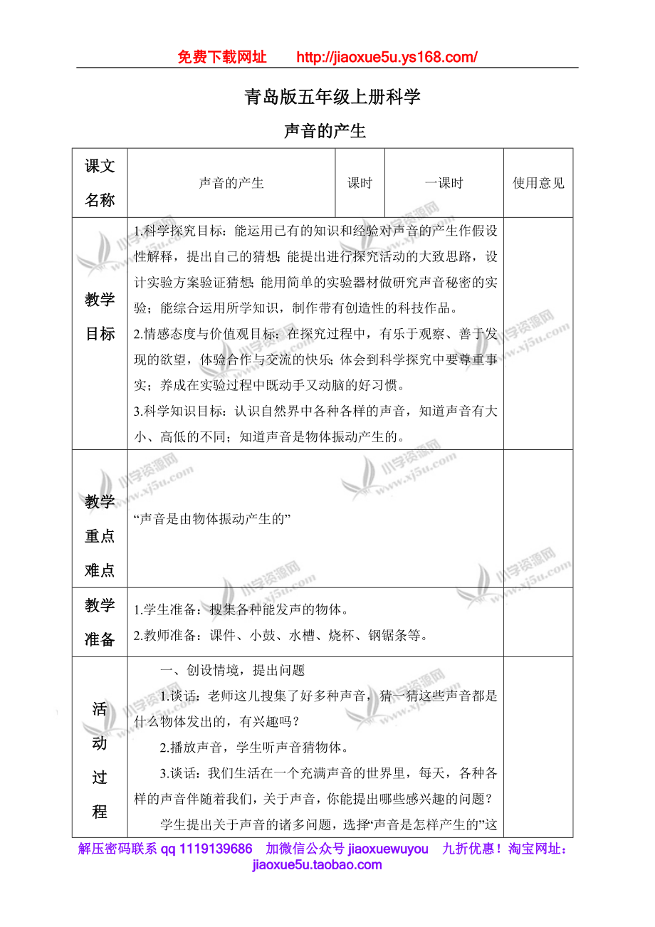 青岛小学科学五上《10 声音的产生》word教案 (1).doc_第1页