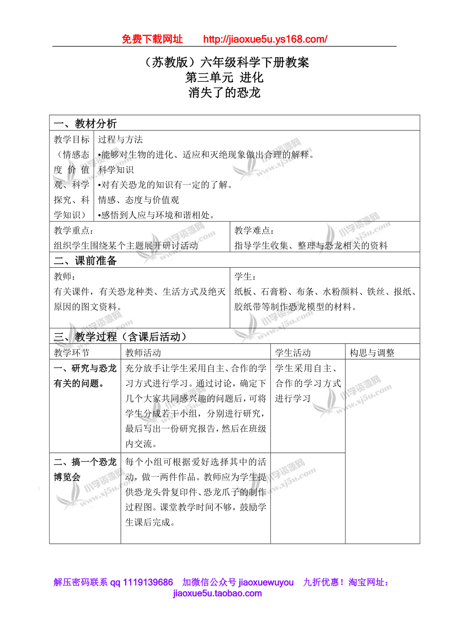 苏教小学科学六下《3.1.消失了的恐龙》word教案 (2).doc_第1页