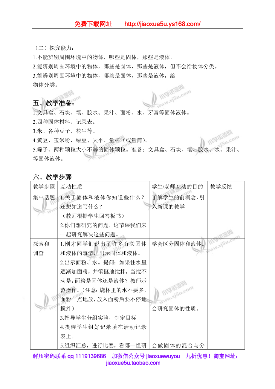 苏教小学科学三下《3.1．认识固体》word教案(6).doc_第2页