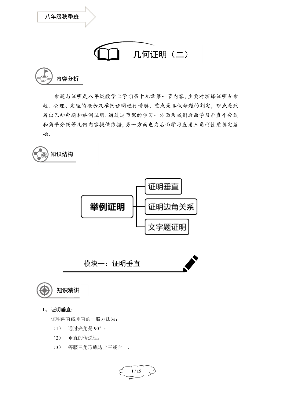 八年级秋季班-第15讲：举例证明（二）-马秋燕.docx_第1页