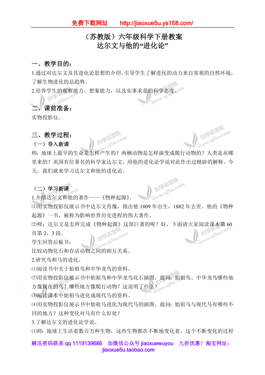 苏教小学科学六下《3.3.达尔文与他的“进化论”》word教案 (2).doc_第1页