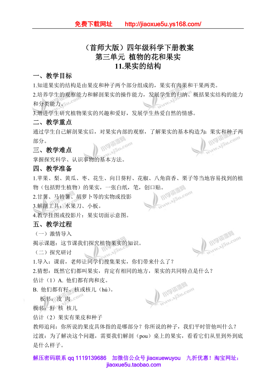 首师大小学科学四下《11.果实的结构》word教案(2).doc_第1页