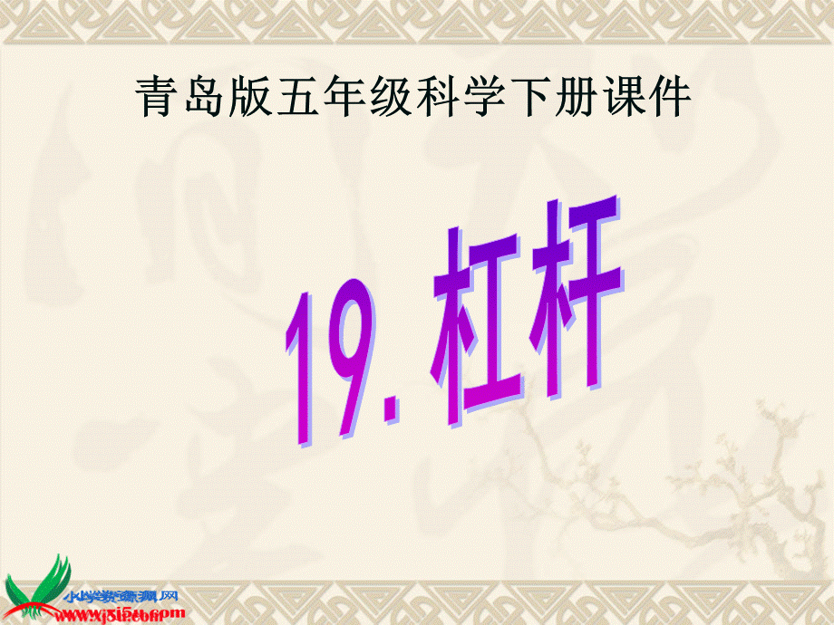 青岛小学科学五下《19.杠杆》PPT课件 (1)【加微信公众号 jiaoxuewuyou 九折优惠 qq 1119139686】.ppt_第1页