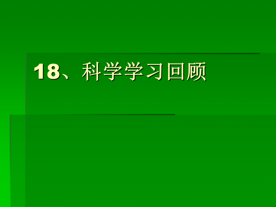 冀教小学科学六下册《18科学学习回顾》PPT课件.ppt_第1页