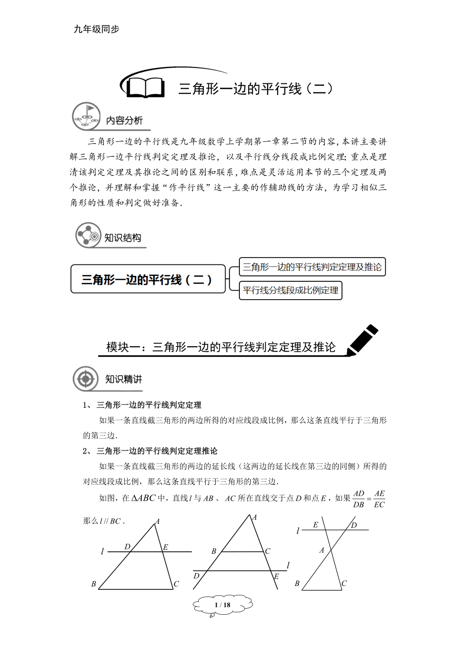 九年级同步第3讲：三角形一边的平行线（二）.docx_第1页