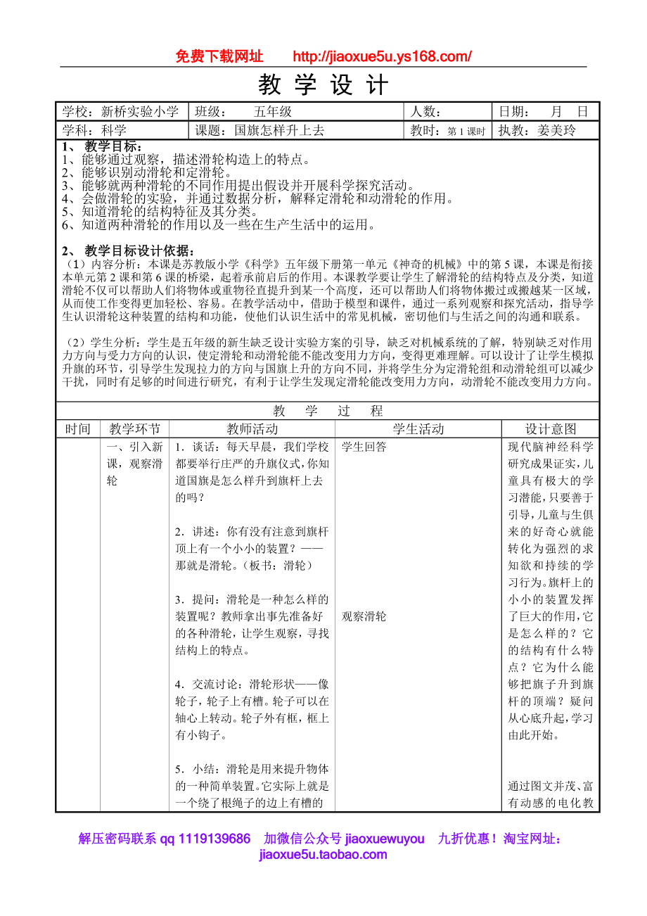 苏教小学科学五下《1.5．国旗怎样升上去》word教案(6).doc_第1页