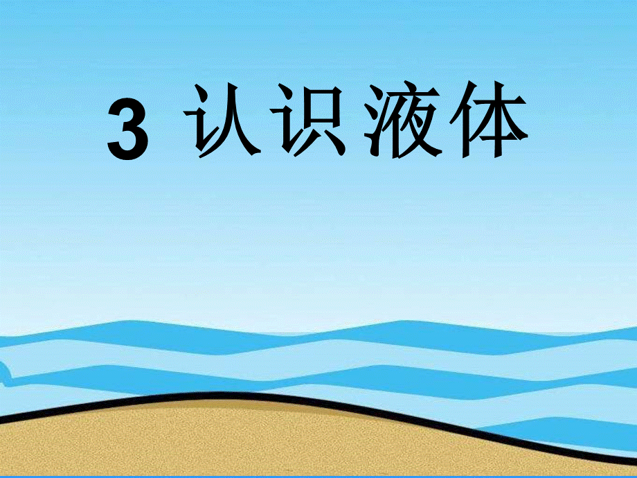 苏教小学科学三下《3.3．认识液体》PPT课件(2)【加微信公众号 jiaoxuewuyou 九折优惠qq 1119139686】.ppt_第1页