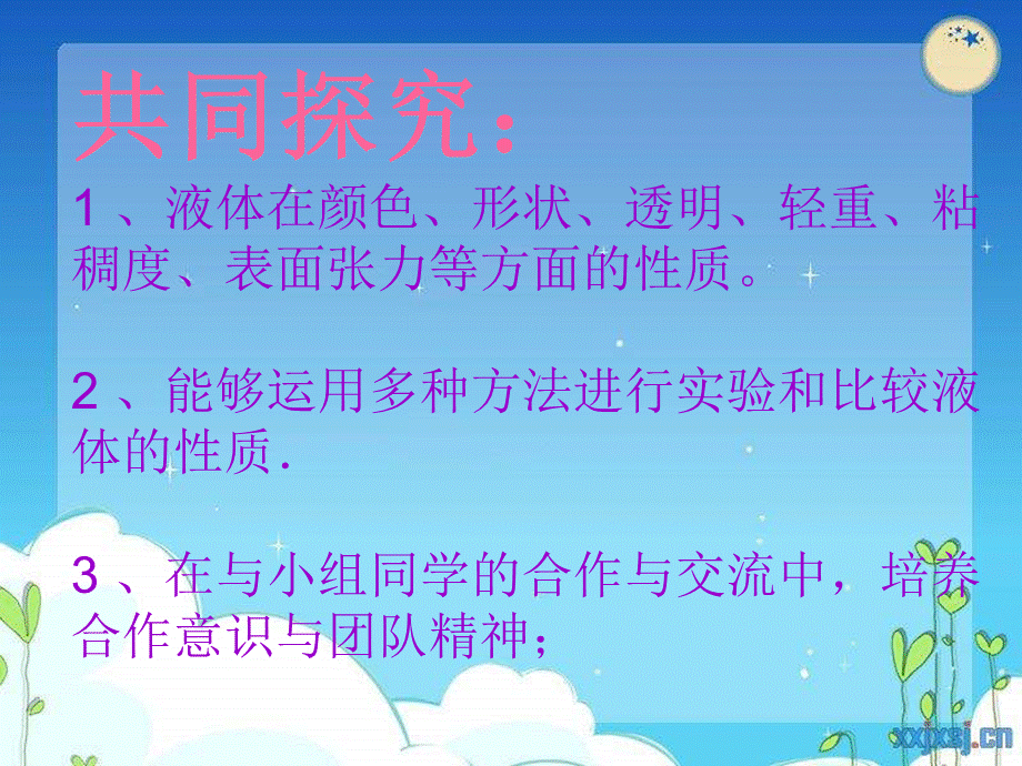 苏教小学科学三下《3.3．认识液体》PPT课件(2)【加微信公众号 jiaoxuewuyou 九折优惠qq 1119139686】.ppt_第2页