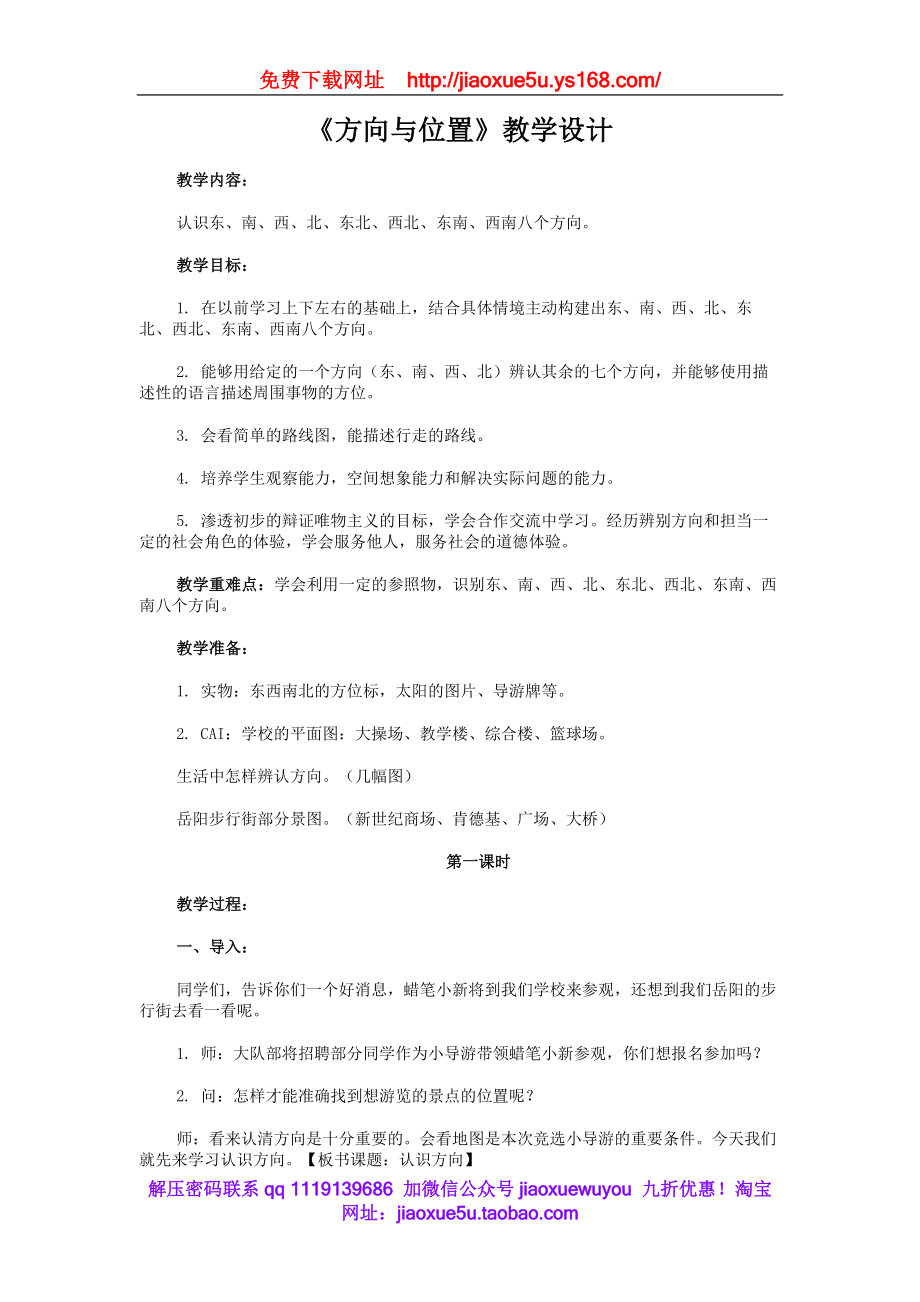 人教小学科学1.1方向和位置.doc_第1页