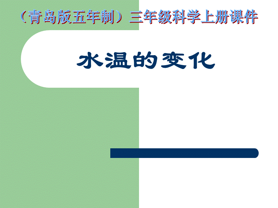 青岛小学科学三上《7 水温的变化》PPT课件 (7)【加微信公众号 jiaoxuewuyou 九折优惠 qq 1119139686】.ppt_第1页