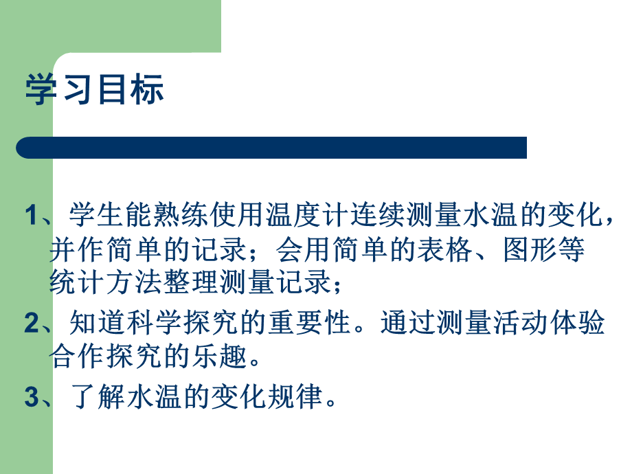 青岛小学科学三上《7 水温的变化》PPT课件 (7)【加微信公众号 jiaoxuewuyou 九折优惠 qq 1119139686】.ppt_第2页