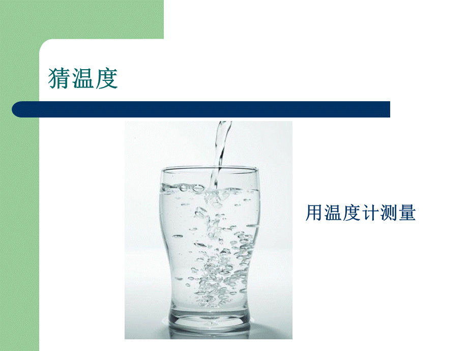 青岛小学科学三上《7 水温的变化》PPT课件 (7)【加微信公众号 jiaoxuewuyou 九折优惠 qq 1119139686】.ppt_第3页