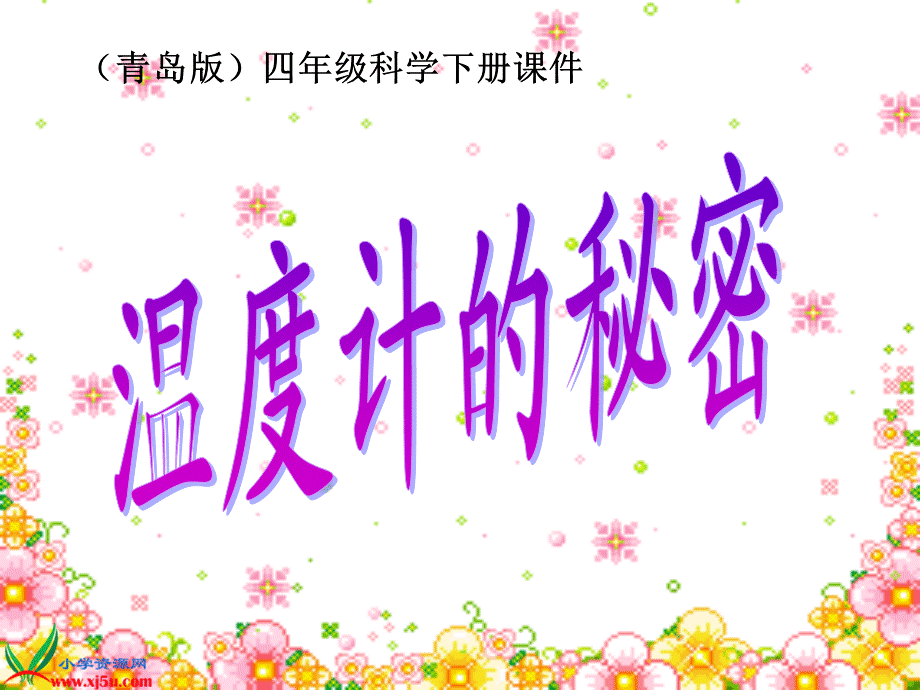 青岛小学科学四下《5 温度计的秘密》PPT课件 (1)【加微信公众号 jiaoxuewuyou 九折优惠 qq 1119139686】.ppt_第1页