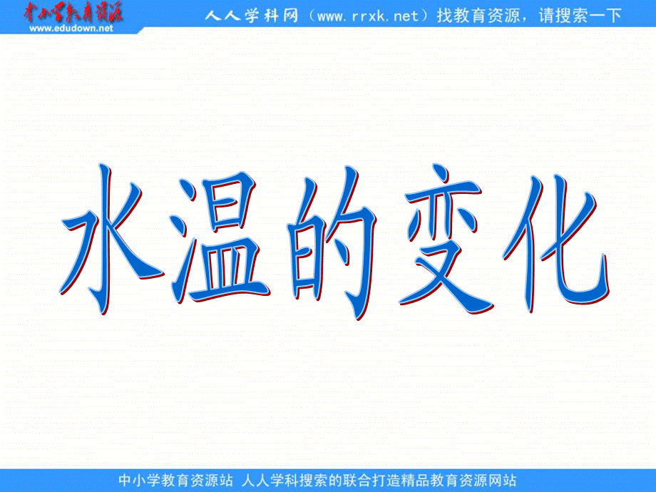 青岛小学科学三上《7 水温的变化》PPT课件 (2)【加微信公众号 jiaoxuewuyou 九折优惠 qq 1119139686】.ppt_第1页