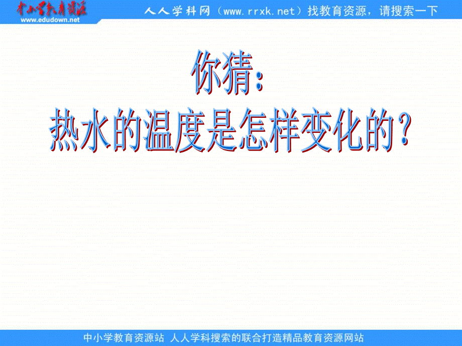 青岛小学科学三上《7 水温的变化》PPT课件 (2)【加微信公众号 jiaoxuewuyou 九折优惠 qq 1119139686】.ppt_第2页