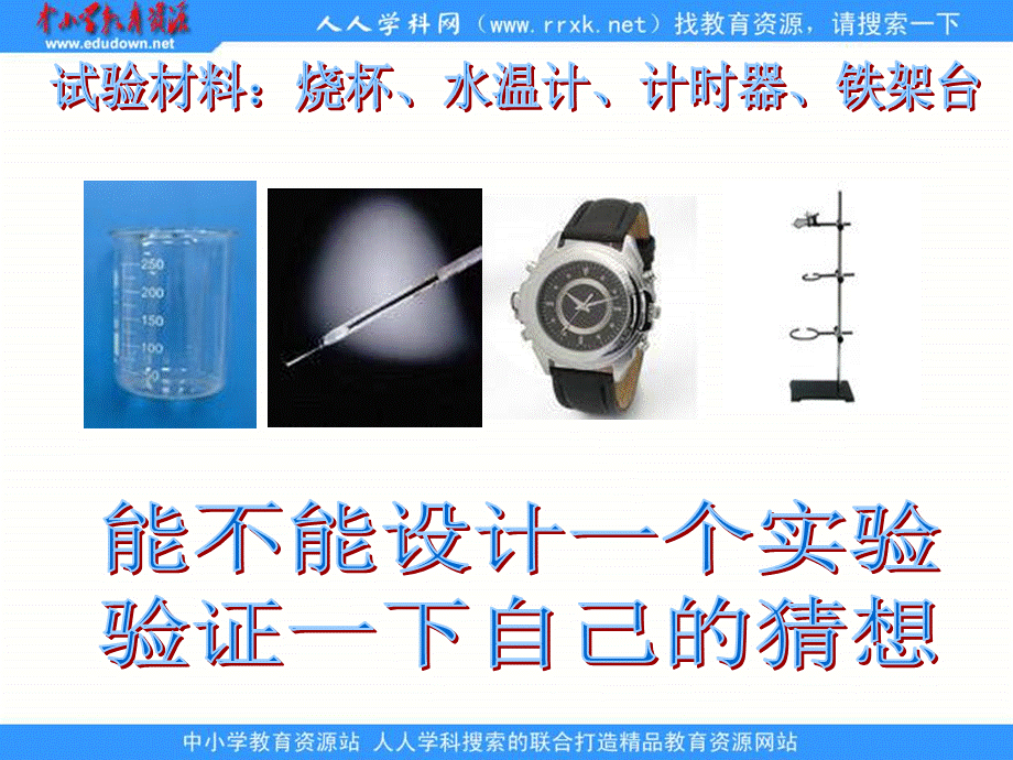 青岛小学科学三上《7 水温的变化》PPT课件 (2)【加微信公众号 jiaoxuewuyou 九折优惠 qq 1119139686】.ppt_第3页