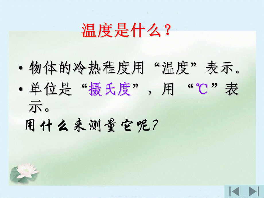 青岛小学科学三上《6 哪杯水更热》PPT课件 (2)【加微信公众号 jiaoxuewuyou 九折优惠 qq 1119139686】.ppt_第3页