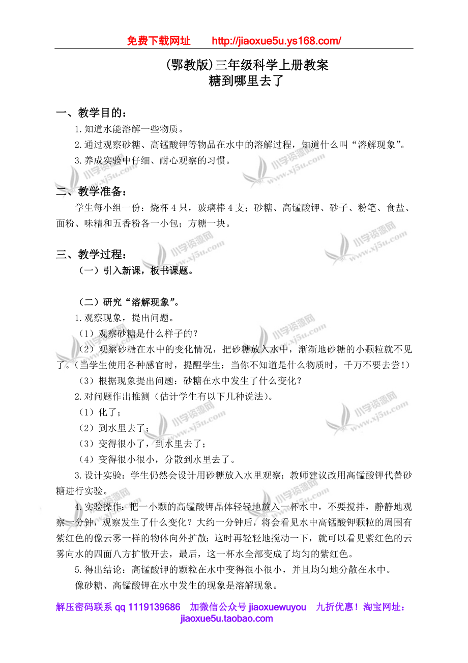 鄂教版小学科学三上《13糖到哪里去了》word教案.doc_第1页