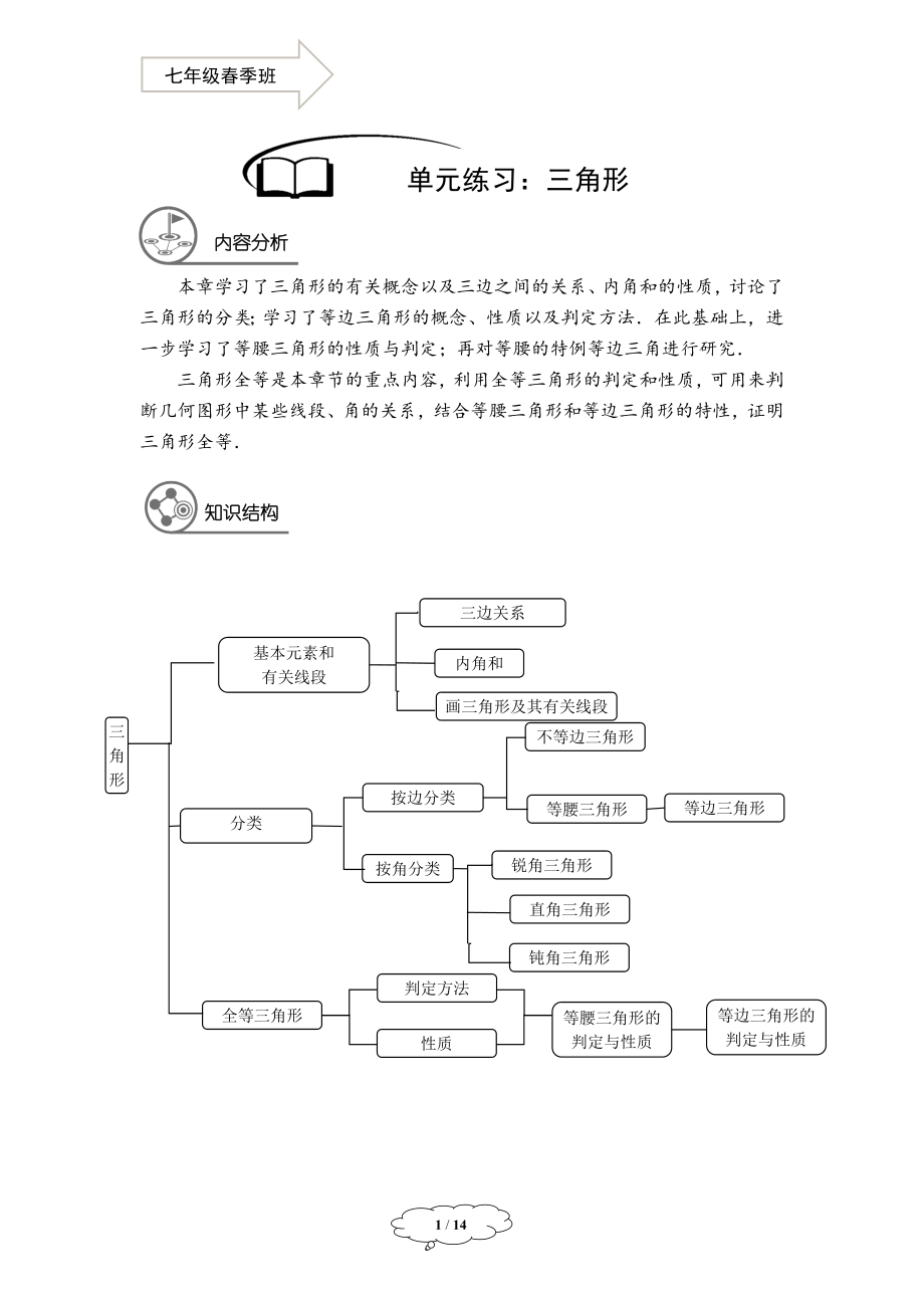 七年级春季班第16讲-三角形的复习-马秋燕.docx_第1页