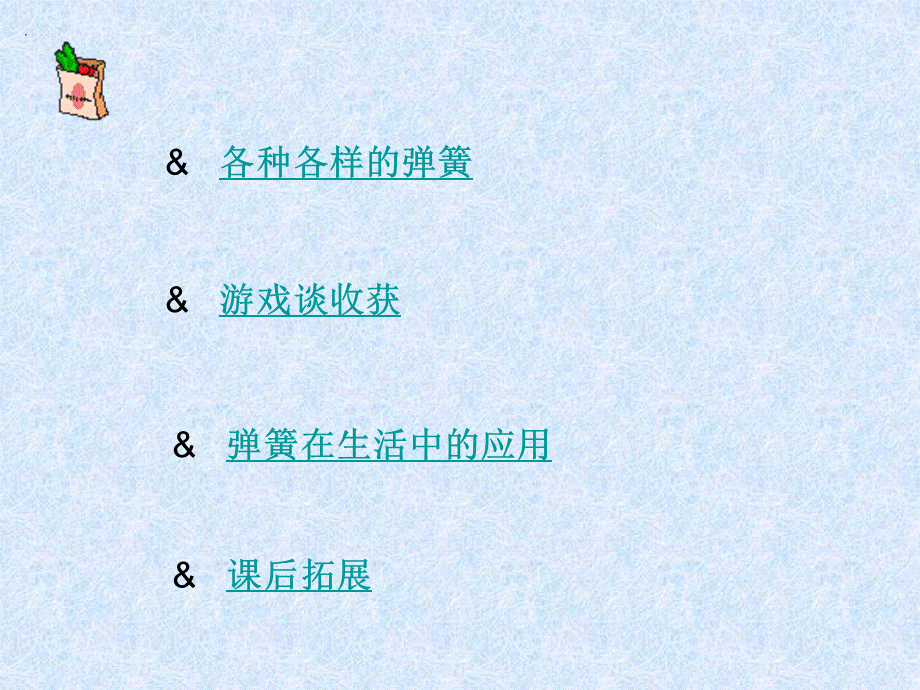 青岛小学科学三下《4 弹簧里的学问》PPT课件 (2)【加微信公众号 jiaoxuewuyou 九折优惠 qq 1119139686】.ppt_第2页