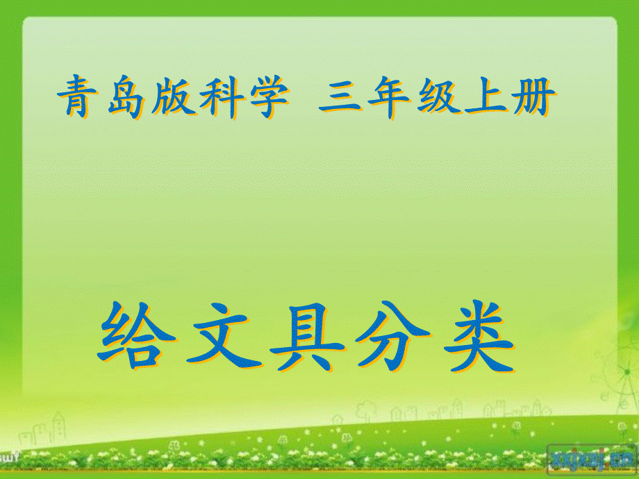 青岛小学科学三上《5 给文具分类》PPT课件 (3)【加微信公众号 jiaoxuewuyou 九折优惠 qq 1119139686】.ppt_第1页